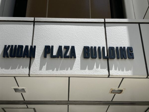 (九段プラザビルのビル名看板)  (九段プラザビルのビル名看板)