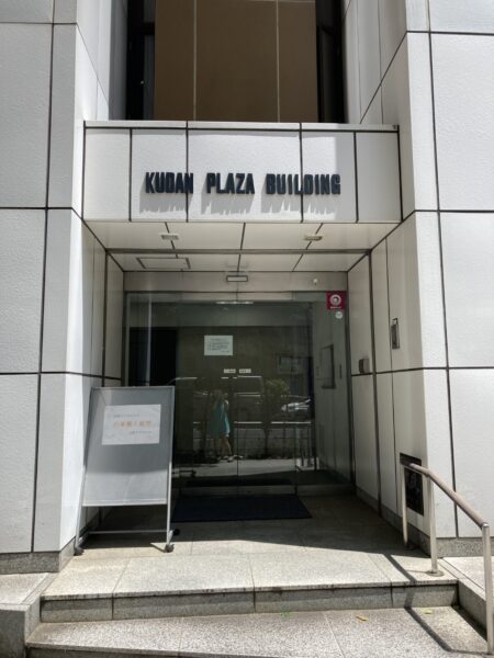 (九段プラザビルのエントランス)  (九段プラザビルのエントランス)