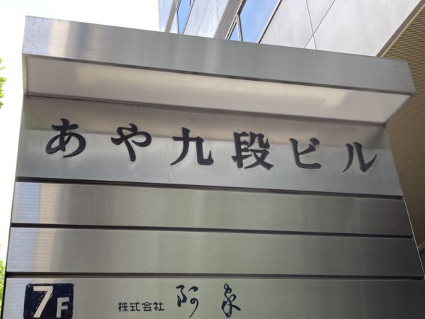 (あや九段ビルのビル名看板)  (あや九段ビルのビル名看板)