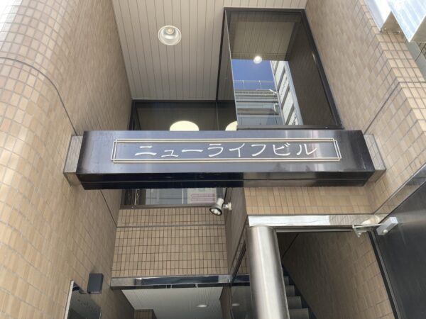 (ニューライフビルのビル名看板) (ニューライフビルのビル名看板)