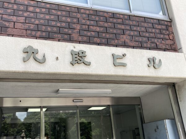 (九段ビルのビル名看板)  (九段ビルのビル名看板)