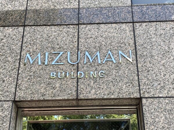 (みづまんビルのビル名看板)  (みづまんビルのビル名看板)