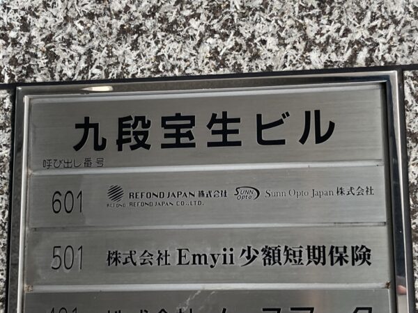 (九段宝生ビルのビル名看板)  (九段宝生ビルのビル名看板)