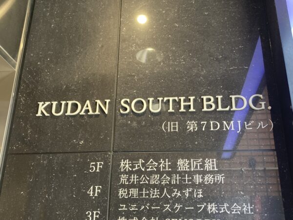 (九段サウスビルのビル名看板)  (九段サウスビルのビル名看板)