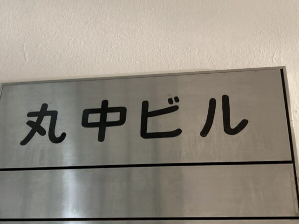 (丸中ビルのビル名看板)  (丸中ビルのビル名看板)