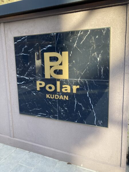 (Polar九段ビルのビル名看板)  (Polar九段ビルのビル名看板)