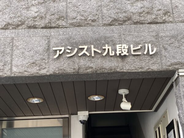 (アシスト九段ビルのビル名看板)  (アシスト九段ビルのビル名看板)