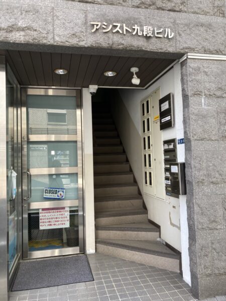 (アシスト九段ビルのエントランス)  (アシスト九段ビルのエントランス)