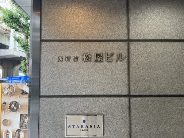 (西新宿松屋ビルのビル名看板)  (西新宿松屋ビルのビル名看板)