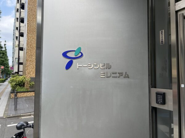 (トーシンミレニアムビルのビル名看板)  (トーシンミレニアムビルのビル名看板)