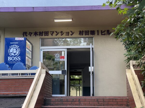 (代々木村田マンションビルのビル名看板)  (代々木村田マンションビルのビル名看板)