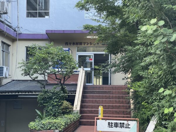 (代々木村田マンションビルのエントランス)  (代々木村田マンションビルのエントランス)